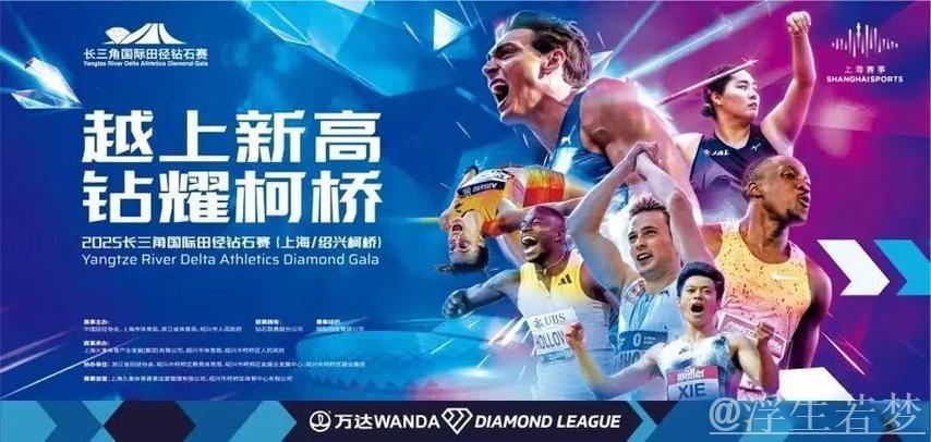 5月3日柯桥迎来钻石联赛开幕